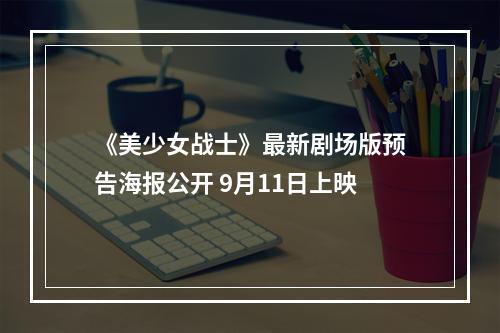 《美少女战士》最新剧场版预告海报公开 9月11日上映