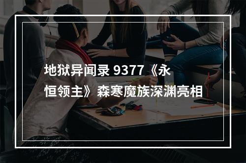 地狱异闻录 9377《永恒领主》森寒魔族深渊亮相