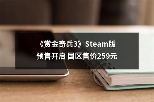 《赏金奇兵3》Steam版预售开启 国区售价259元