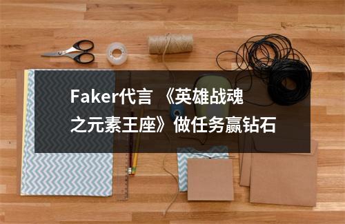 Faker代言 《英雄战魂之元素王座》做任务赢钻石