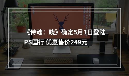 《侍魂：晓》确定5月1日登陆PS国行 优惠售价249元