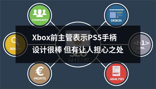 Xbox前主管表示PS5手柄设计很棒 但有让人担心之处