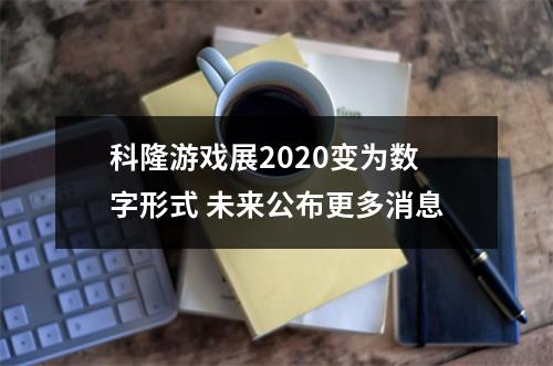 科隆游戏展2020变为数字形式 未来公布更多消息