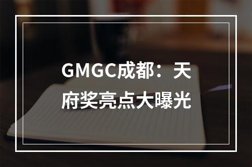 GMGC成都：天府奖亮点大曝光