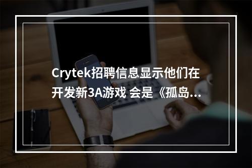 Crytek招聘信息显示他们在开发新3A游戏 会是《孤岛危机4》吗？