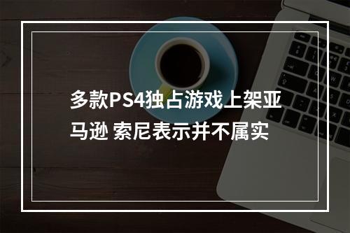 多款PS4独占游戏上架亚马逊 索尼表示并不属实