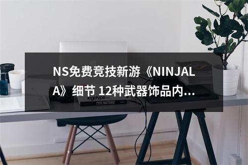 NS免费竞技新游《NINJALA》细节 12种武器饰品内购