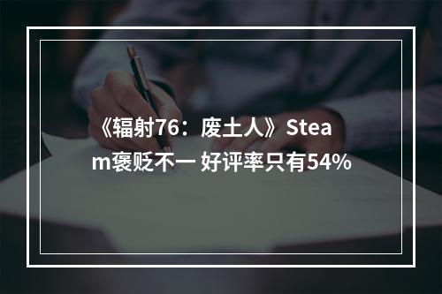 《辐射76：废土人》Steam褒贬不一 好评率只有54%