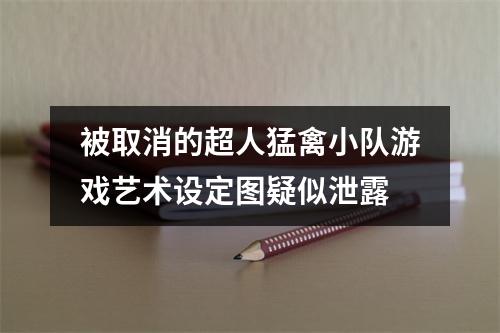 被取消的超人猛禽小队游戏艺术设定图疑似泄露