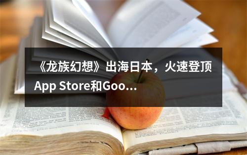 《龙族幻想》出海日本，火速登顶App Store和Google Play