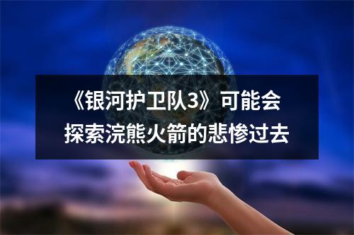 《银河护卫队3》可能会探索浣熊火箭的悲惨过去