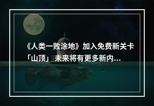 《人类一败涂地》加入免费新关卡「山顶」 未来将有更多新内容