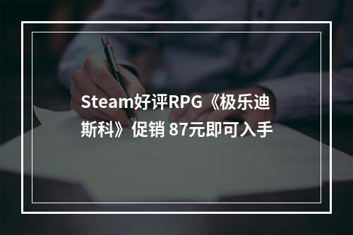 Steam好评RPG《极乐迪斯科》促销 87元即可入手