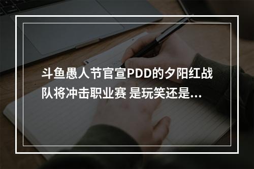 斗鱼愚人节官宣PDD的夕阳红战队将冲击职业赛 是玩笑还是玩真？