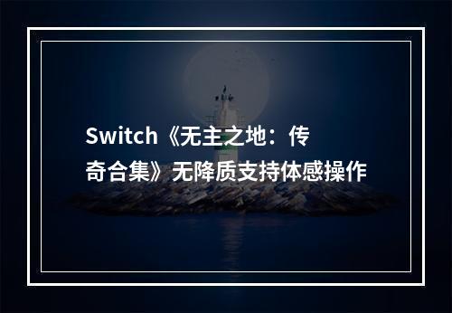 Switch《无主之地：传奇合集》无降质支持体感操作