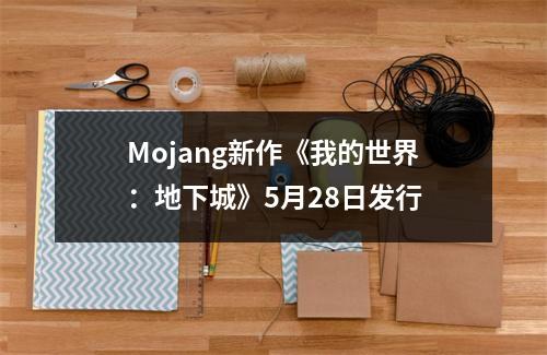 Mojang新作《我的世界：地下城》5月28日发行