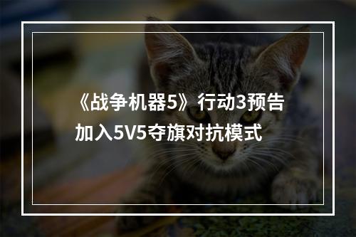 《战争机器5》行动3预告 加入5V5夺旗对抗模式