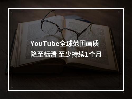 YouTube全球范围画质降至标清 至少持续1个月