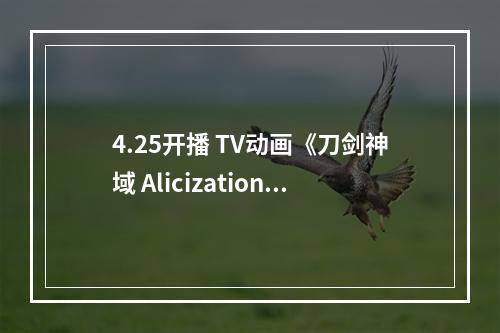 4.25开播 TV动画《刀剑神域 Alicization》2nd章最新预告