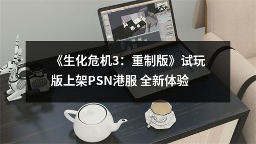 《生化危机3：重制版》试玩版上架PSN港服 全新体验