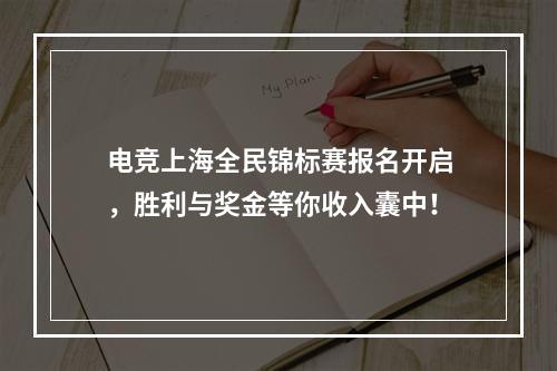 电竞上海全民锦标赛报名开启，胜利与奖金等你收入囊中！