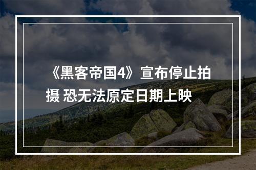 《黑客帝国4》宣布停止拍摄 恐无法原定日期上映