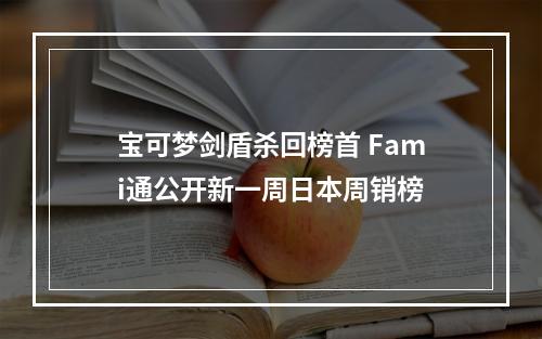 宝可梦剑盾杀回榜首 Fami通公开新一周日本周销榜