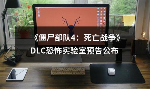 《僵尸部队4：死亡战争》DLC恐怖实验室预告公布