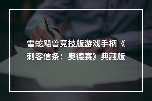 雷蛇飓兽竞技版游戏手柄《刺客信条：奥德赛》典藏版