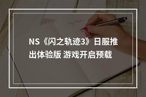 NS《闪之轨迹3》日服推出体验版 游戏开启预载