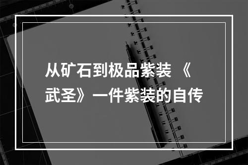 从矿石到极品紫装 《武圣》一件紫装的自传