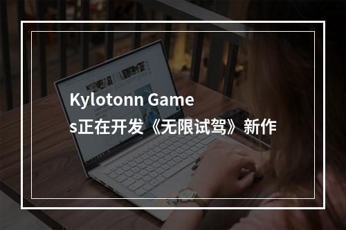 Kylotonn Games正在开发《无限试驾》新作