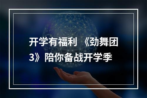 开学有福利 《劲舞团3》陪你备战开学季