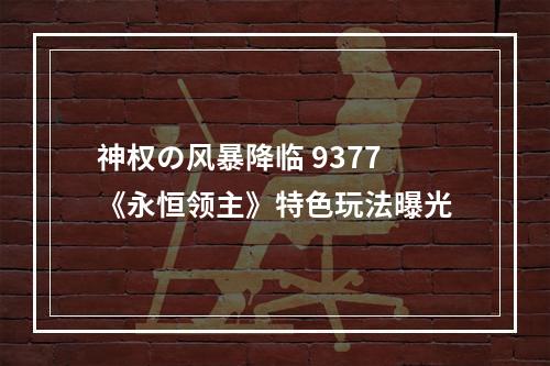 神权の风暴降临 9377《永恒领主》特色玩法曝光