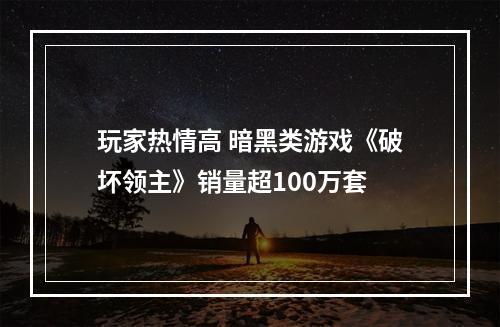 玩家热情高 暗黑类游戏《破坏领主》销量超100万套