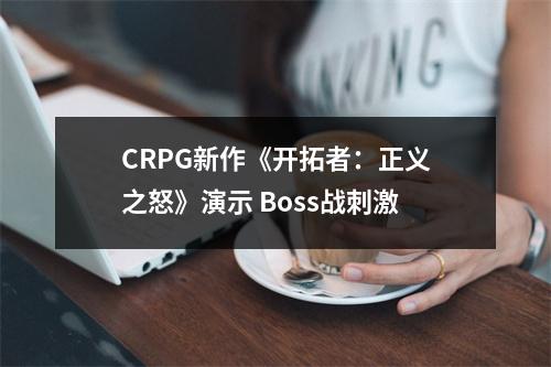 CRPG新作《开拓者：正义之怒》演示 Boss战刺激