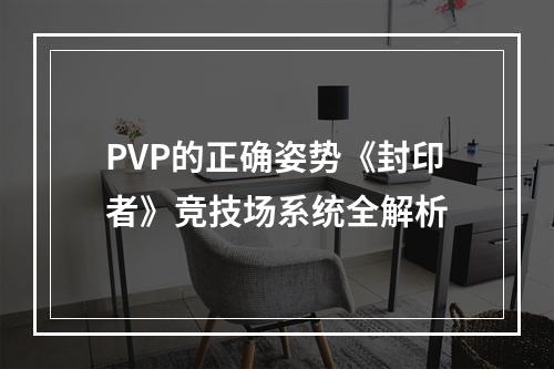 PVP的正确姿势《封印者》竞技场系统全解析