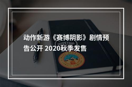 动作新游《赛博阴影》剧情预告公开 2020秋季发售