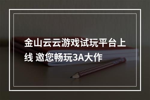 金山云云游戏试玩平台上线 邀您畅玩3A大作