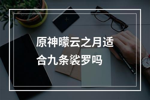 原神曚云之月适合九条裟罗吗