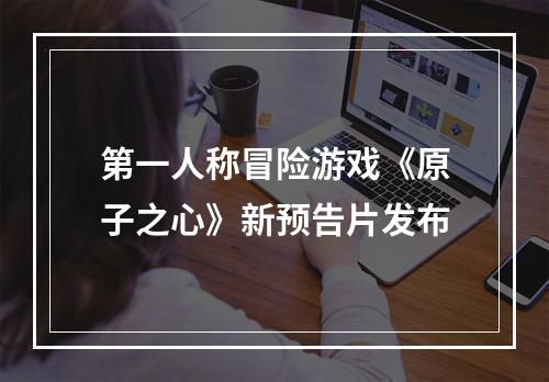 第一人称冒险游戏《原子之心》新预告片发布