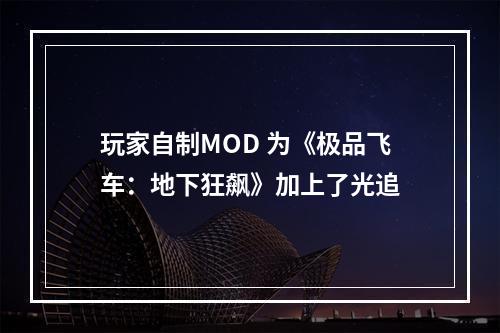 玩家自制MOD 为《极品飞车：地下狂飙》加上了光追