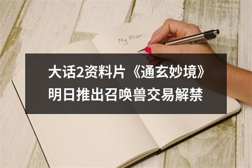 大话2资料片《通玄妙境》明日推出召唤兽交易解禁