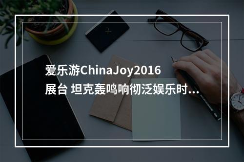 爱乐游ChinaJoy2016展台 坦克轰鸣响彻泛娱乐时代