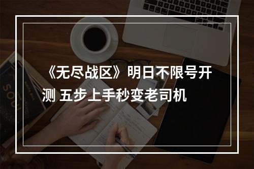 《无尽战区》明日不限号开测 五步上手秒变老司机