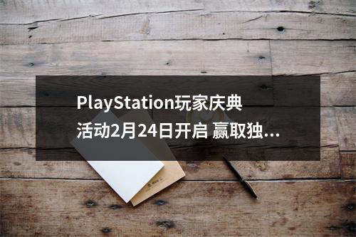 PlayStation玩家庆典活动2月24日开启 赢取独家动态主题