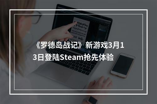 《罗德岛战记》新游戏3月13日登陆Steam抢先体验