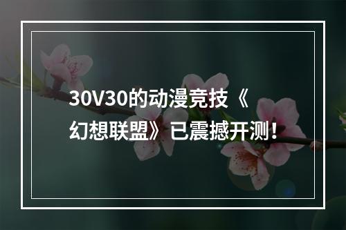 30V30的动漫竞技《幻想联盟》已震撼开测！