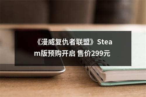 《漫威复仇者联盟》Steam版预购开启 售价299元