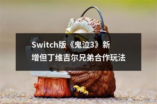 Switch版《鬼泣3》新增但丁维吉尔兄弟合作玩法